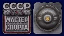 Знак Мастер спорта СССР