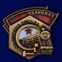 Знак Ударнику Сталинского призыва