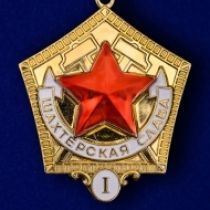 Знак Шахтерская слава 1 степени (памятный муляж)