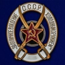 Знак РККА "За отличное владение холодным оружием"