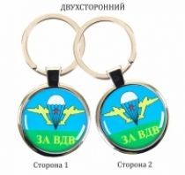 Двухсторонний брелок «За ВДВ»