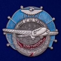 Знак ГВФ "За налет 300 тыс. км"