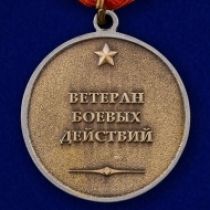 Медаль "Ветеран боевых действий"