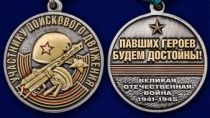 Памятная медаль «Участнику поискового движения» к юбилею Победы