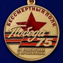 Памятная медаль «За содействие в организации акции Бессмертный полк. День Победы»