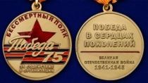 Памятная медаль «За содействие в организации акции Бессмертный полк. День Победы»