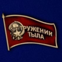 Фрачный знак «Труженики тыла» к юбилею Победы