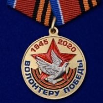 Юбилейная медаль «Волонтеру Победы»