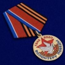 Юбилейная медаль «Волонтеру Победы»