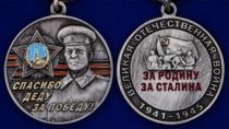 Памятная медаль со Сталиным «Спасибо деду за Победу!»