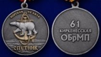 Памятная медаль «61-я Киркенесская ОБрМП. Спутник»