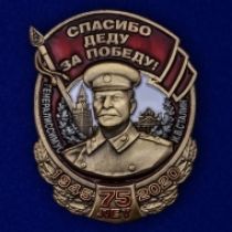 Знак со Сталиным "Спасибо деду за Победу!"