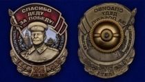 Знак со Сталиным "Спасибо деду за Победу!"