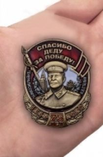 Знак со Сталиным "Спасибо деду за Победу!"