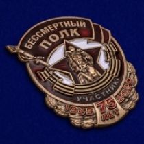 Знак Участник акции "Бессмертный полк"