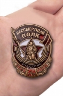Знак Участник акции "Бессмертный полк"
