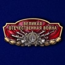 Шильдик "Великая Отечественная война"