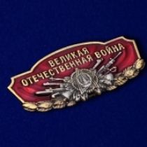 Шильдик "Великая Отечественная война"