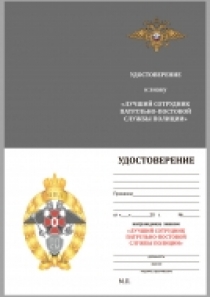 Знак МВД "Лучший сотрудник патрульно-постовой службы"