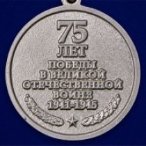 Юбилейная медаль "День Победы в ВОВ 1941-1945 гг."