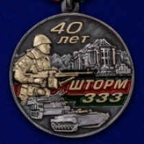 Медаль Афганистан "Шторм 333"