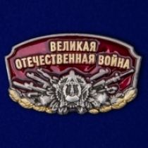 Металлический шильд "Великая Отечественная Война"