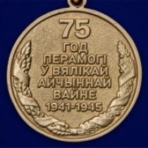 Юбилейная медаль «75 лет Победы в Великой Отечественной войне 1941-1945 годов» Беларусь