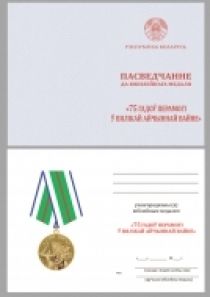 Юбилейная медаль «75 лет Победы в Великой Отечественной войне 1941-1945 годов» Беларусь