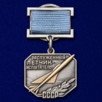 Знак «Заслуженный летчик-испытатель СССР"