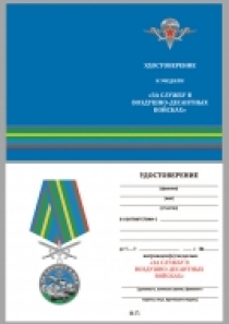 Памятная медаль За службу в ВДВ (в футляре)