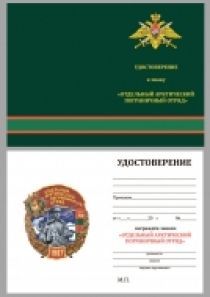 Знак "Отдельный Арктический Пограничный отряд"