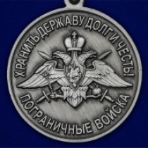 Медаль "За службу в Дальнереченском пограничном отряде"