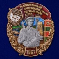 Знак 54 Приаргунский Краснознамённый Пограничный отряд