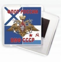 Сувенирный магнит "Флот России - ВМФ СССР"