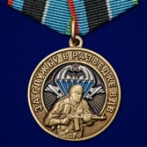 Медаль За службу в разведке ВДВ (в футляре)