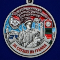 Медаль "За службу в Райчихинском пограничном отряде"