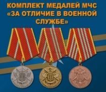 Комплект медалей МЧС "За отличие в военной службе"