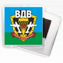 Крутой магнитик "Эмблема и девиз ВДВ"
