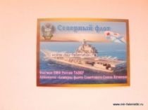 МАГНИТ 3D ОБЪЕМНОЕ ИЗОБРАЖЕНИЕ СЕВЕРНЫЙ ФЛОТ ФЛАГМАН ВМФ РОССИИ ТАВКР АВИАНОСЕЦ АДМИРАЛ ФЛОТА СОВЕТСКОГО СОЮЗА КУЗНЕЦОВ