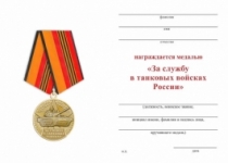 Медаль За Службу в Танковых Войсках РФ