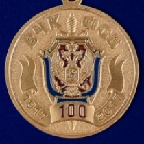 Медаль 100 Лет ФСБ РФ ВЧК-ФСБ 1917-2017