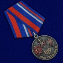 Медаль 100 Лет ФСБ (ВЧК-КГБ-ФСБ) Союз Ветеранов Госбезопасности