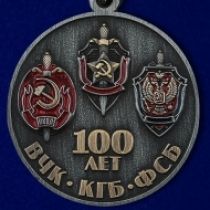 Медаль 100 Лет ФСБ (ВЧК-КГБ-ФСБ) Союз Ветеранов Госбезопасности