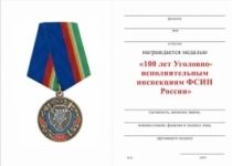 Медаль 100 лет ФСИН России