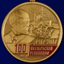 Медаль 100 Лет Октябрьской Революции 1917-2017