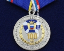 Медаль 100 лет Органам Государственной Безопасности ФСО РФ