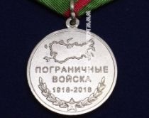 Медаль 100 лет Пограничные Войска России 1918-2018