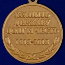 Медаль 100 лет Пограничных Войск России 1918-2018 Хранить Державу Долг и Честь
