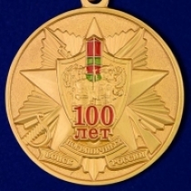 Медаль 100 лет Пограничных Войск России Хранить Державу Долг и Честь 1918-2018