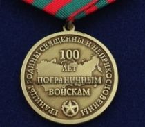 Медаль 100 лет Пограничным Войскам Границы Родины Священны и Неприкосновенны